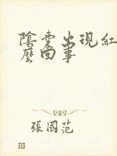 阴囊出现红点怎么回事