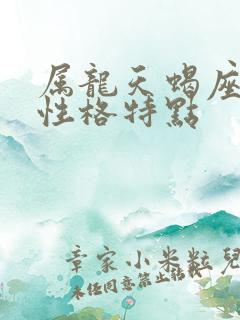 属龙天蝎座男生性格特点