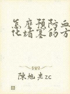 怎么预防血管硬化堵塞的方法