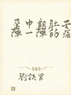 孕中期肚子疼一阵一阵的痛