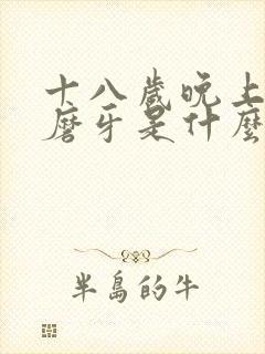 十八岁晚上睡觉磨牙是什么原因