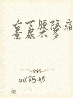 右下腹隐痛有尿意尿不多