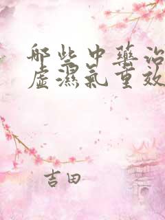 哪些中药治疗脾虚湿气重效果好