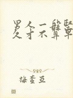 男人一般坚持多久才不算早射