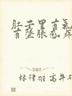 肚子里有气肛门有坠胀感疼