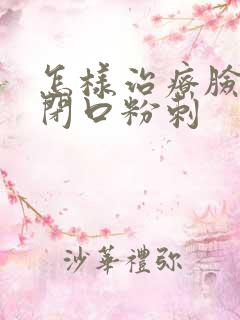 怎样治疗脸上的闭口粉刺