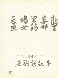 天蝎男喜欢吻双鱼女的哪里