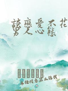 谈恋爱不花钱的男人心态