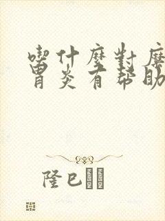 吃什么对糜烂性胃炎有帮助