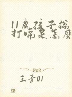 11岁孩子总是打嗝是怎么回事