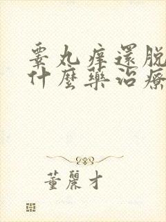 睾丸痒还脱皮用什么药治疗