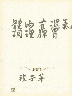 体内有湿气怎么调理脾胃