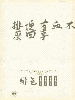 排便有血不痛怎么回事