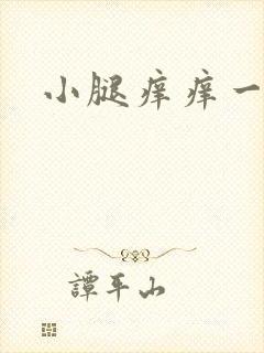 小腿痒痒一片红