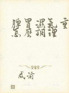 脾胃湿气重需要怎么调理