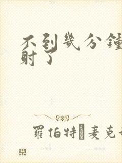 不到几分钟就早射了