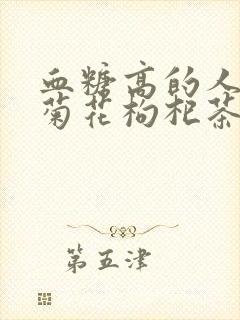 血糖高的人能喝菊花枸杞茶吗