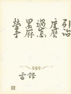 劳累过度引起的手麻怎么治