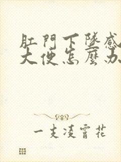 肛门下坠感老想大便怎么办