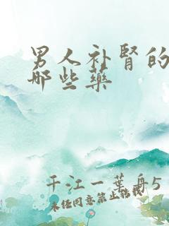 男人补肾的药有哪些药