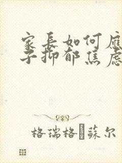 家长如何应对孩子抑郁焦虑