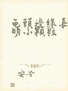 龟头边缘长了透明小颗粒