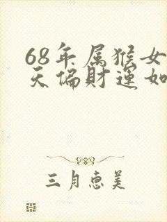 68年属猴女今天偏财运如何