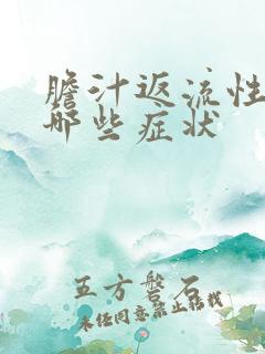 胆汁返流性胃炎哪些症状