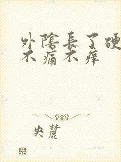 外阴长了硬疙瘩不痛不痒