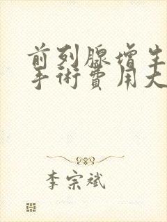 前列腺增生微创手术费用大概多少钱?