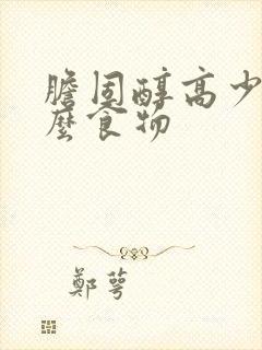 胆固醇高少吃什么食物