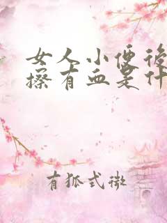 女人小便后用纸擦有血是什么原因