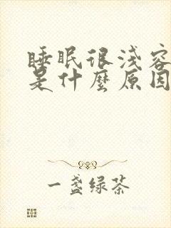 睡眠很浅容易醒是什么原因