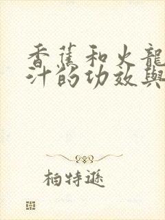 香蕉和火龙果榨汁的功效与作用