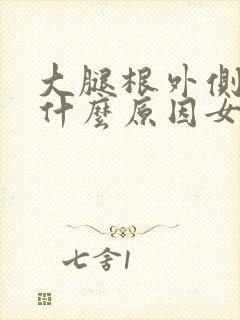 大腿根外侧酸痛什么原因女性怎么办