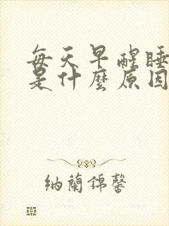 每天早醒睡不着是什么原因