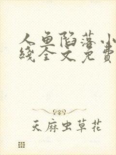 人鱼陷落小说在线全文免费阅读笔趣阁无弹窗