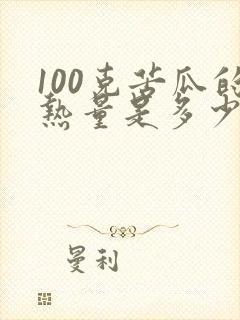 100克苦瓜的热量是多少大卡