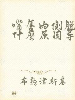 嘴唇内侧脱皮是什么原因导致的