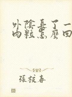 外阴长了一个硬肉粒怎么回事