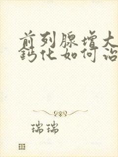 前列腺增大并伴钙化如何治疗