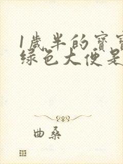 1岁半的宝宝拉绿色大便是怎么回事