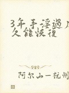 3年手淫过度多久能恢复