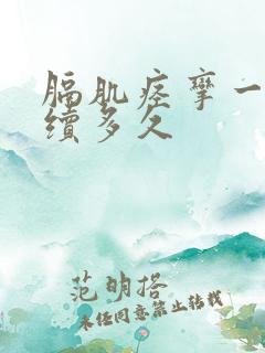 膈肌痉挛一般持续多久