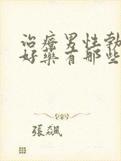 治疗男性勃起最好药有那些