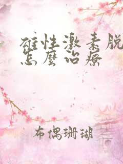 雄性激素脱发要怎么治疗