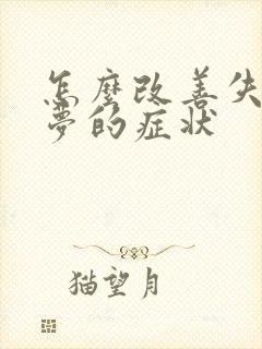 怎么改善失眠多梦的症状