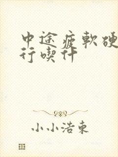 中途疲软硬度不行吃什