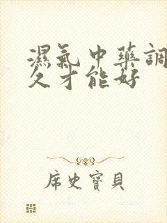 湿气中药调理多久才能好