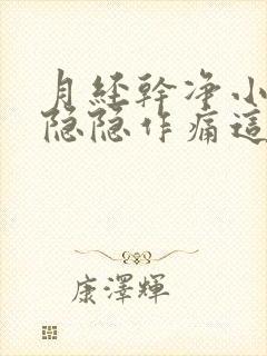 月经干净小肚子隐隐作痛这个正常吗